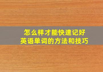 怎么样才能快速记好英语单词的方法和技巧