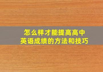 怎么样才能提高高中英语成绩的方法和技巧