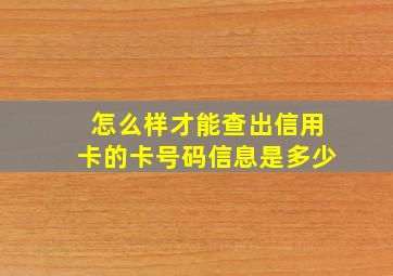 怎么样才能查出信用卡的卡号码信息是多少