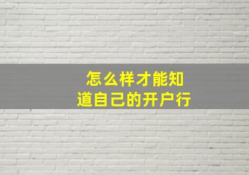 怎么样才能知道自己的开户行