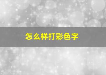 怎么样打彩色字