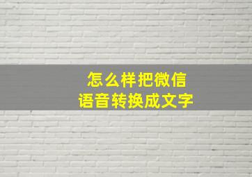 怎么样把微信语音转换成文字