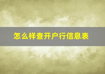 怎么样查开户行信息表