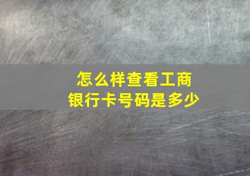 怎么样查看工商银行卡号码是多少