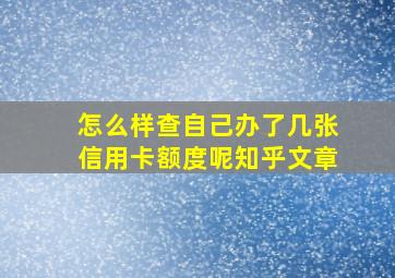 怎么样查自己办了几张信用卡额度呢知乎文章