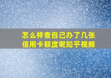 怎么样查自己办了几张信用卡额度呢知乎视频