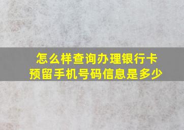 怎么样查询办理银行卡预留手机号码信息是多少