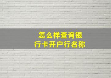 怎么样查询银行卡开户行名称