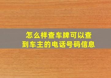 怎么样查车牌可以查到车主的电话号码信息