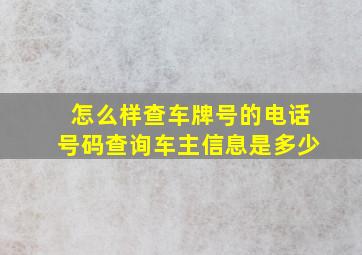 怎么样查车牌号的电话号码查询车主信息是多少