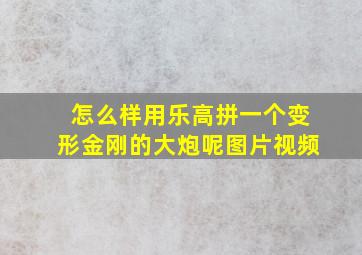 怎么样用乐高拼一个变形金刚的大炮呢图片视频