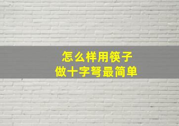 怎么样用筷子做十字弩最简单