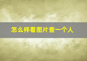 怎么样看图片查一个人