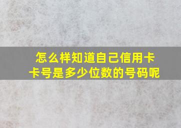 怎么样知道自己信用卡卡号是多少位数的号码呢