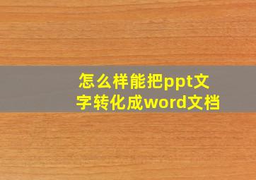 怎么样能把ppt文字转化成word文档