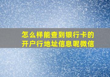 怎么样能查到银行卡的开户行地址信息呢微信