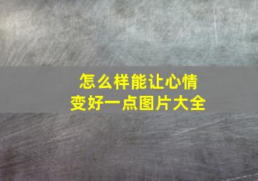 怎么样能让心情变好一点图片大全