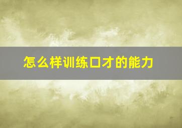 怎么样训练口才的能力