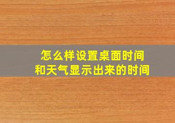 怎么样设置桌面时间和天气显示出来的时间