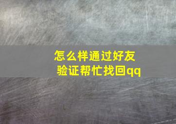 怎么样通过好友验证帮忙找回qq