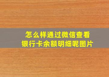 怎么样通过微信查看银行卡余额明细呢图片