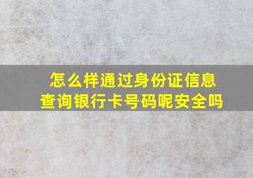 怎么样通过身份证信息查询银行卡号码呢安全吗