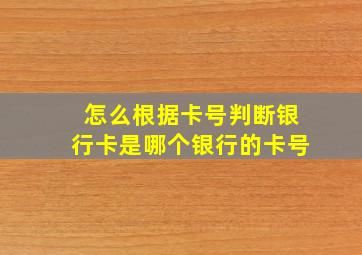 怎么根据卡号判断银行卡是哪个银行的卡号