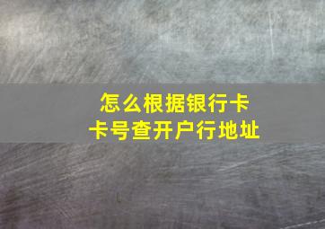 怎么根据银行卡卡号查开户行地址