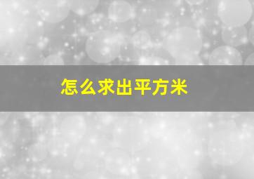 怎么求出平方米