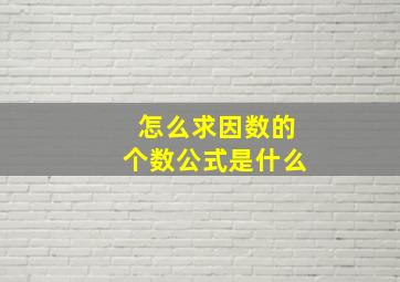 怎么求因数的个数公式是什么