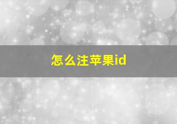 怎么注苹果id