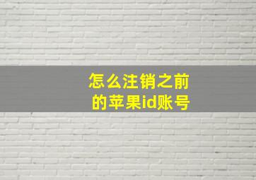 怎么注销之前的苹果id账号