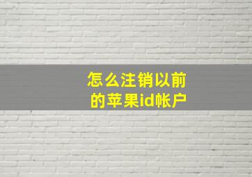 怎么注销以前的苹果id帐户