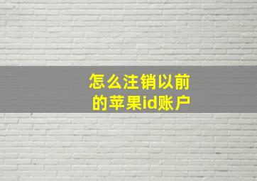 怎么注销以前的苹果id账户