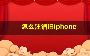 怎么注销旧iphone