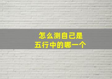 怎么测自己是五行中的哪一个