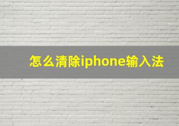 怎么清除iphone输入法