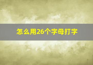 怎么用26个字母打字