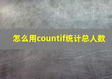 怎么用countif统计总人数