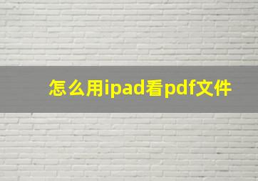 怎么用ipad看pdf文件