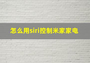 怎么用siri控制米家家电