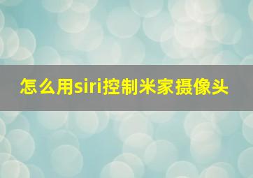 怎么用siri控制米家摄像头