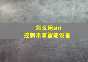 怎么用siri控制米家智能设备