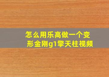 怎么用乐高做一个变形金刚g1擎天柱视频