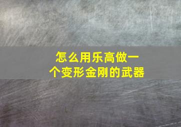 怎么用乐高做一个变形金刚的武器