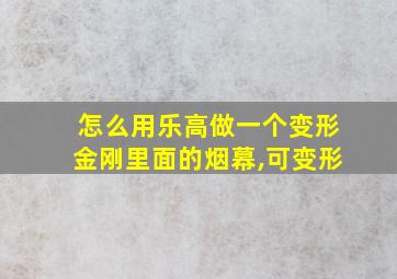 怎么用乐高做一个变形金刚里面的烟幕,可变形