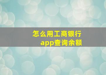 怎么用工商银行app查询余额