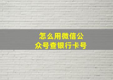 怎么用微信公众号查银行卡号