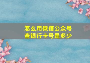 怎么用微信公众号查银行卡号是多少