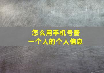 怎么用手机号查一个人的个人信息